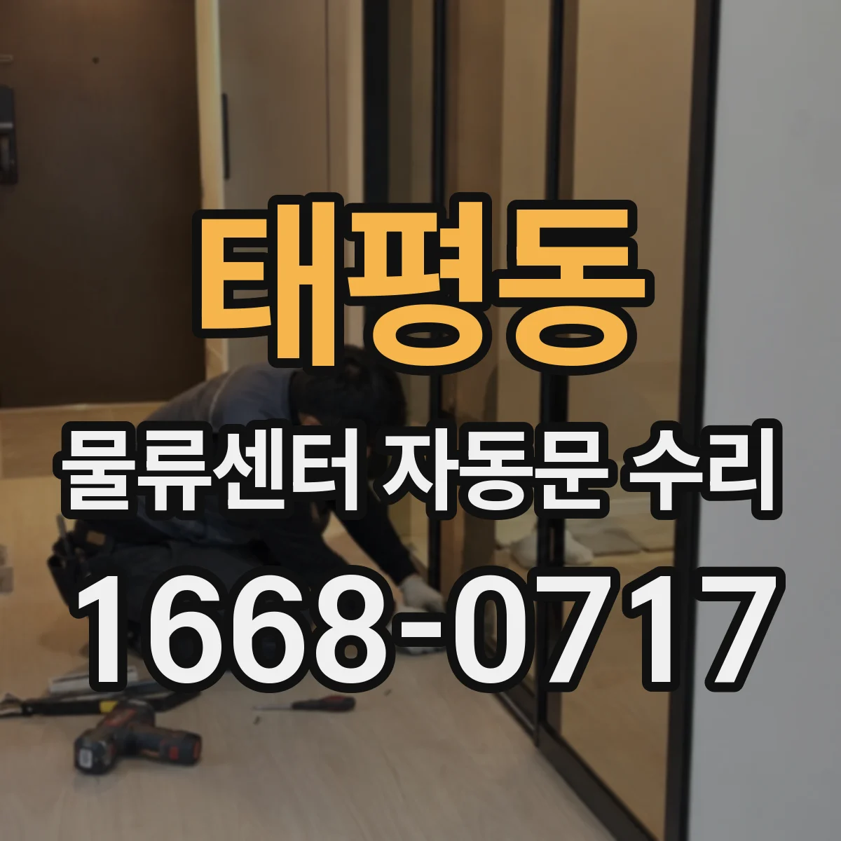 태평동 물류센터 자동문 수리