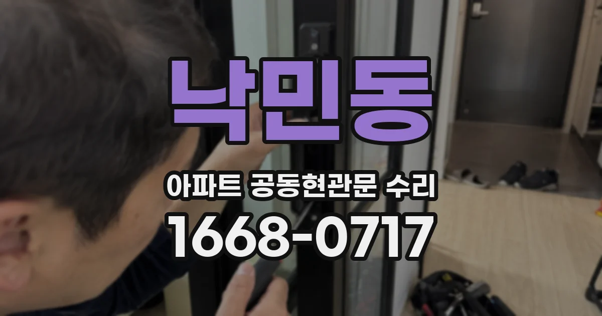 낙민동 아파트 공동현관문 수리