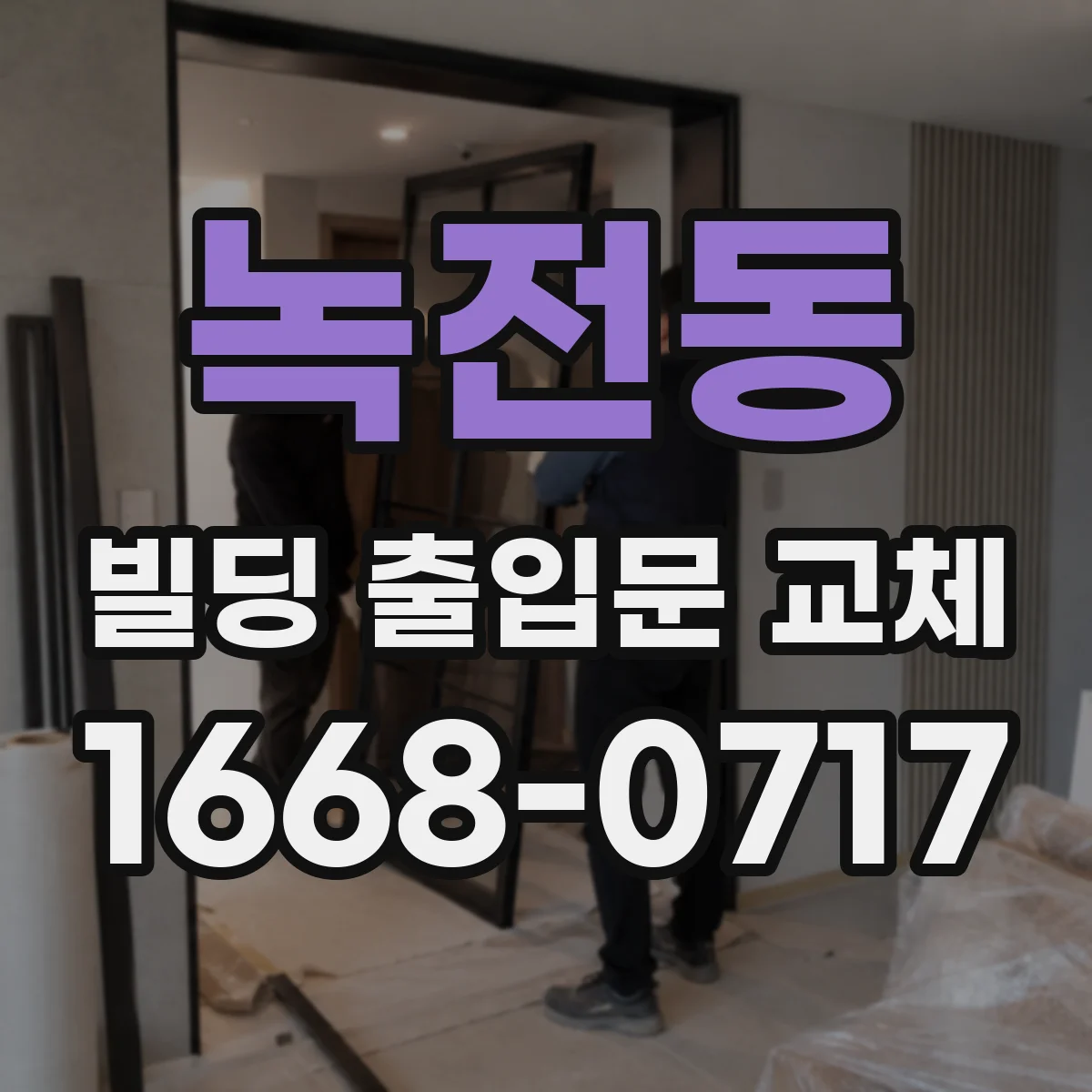 녹전동 빌딩 출입문 교체