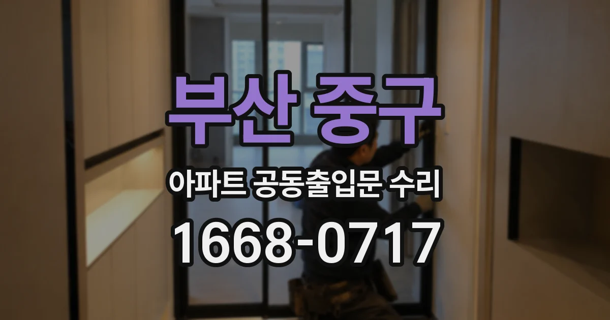 부산 중구 아파트 공동출입문 수리