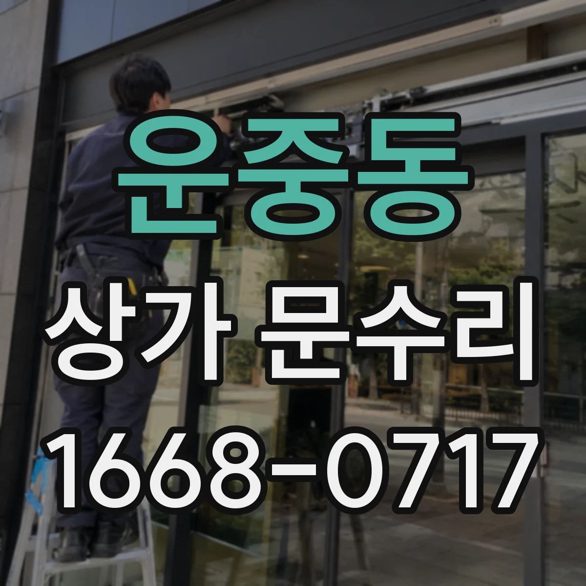 운중동 상가 문수리