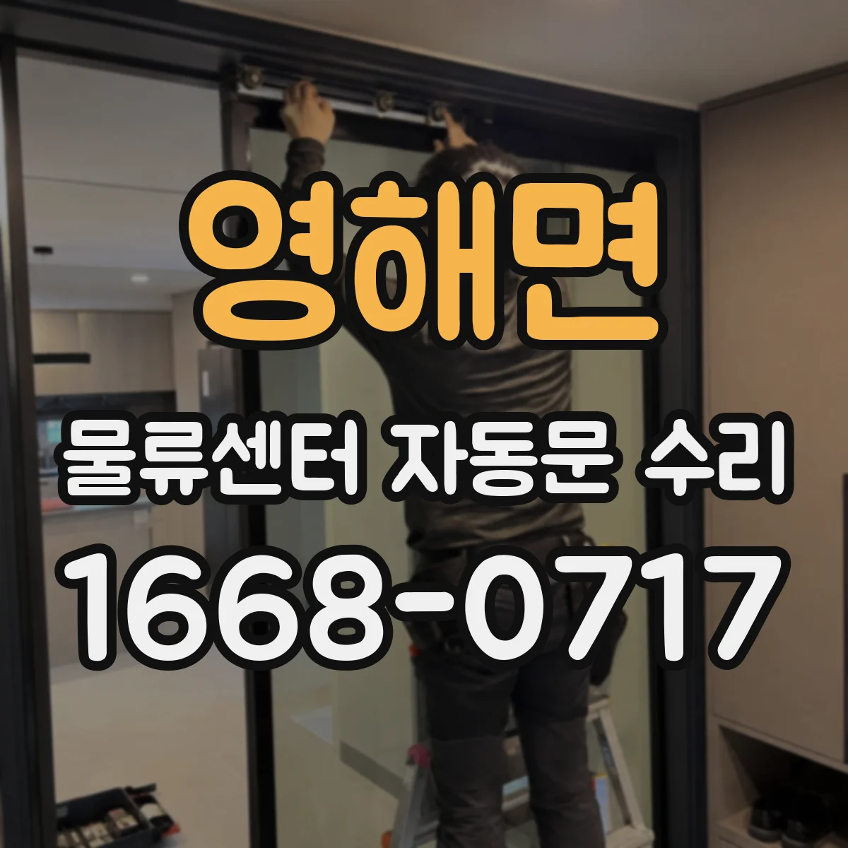 영해면 물류센터 자동문 수리