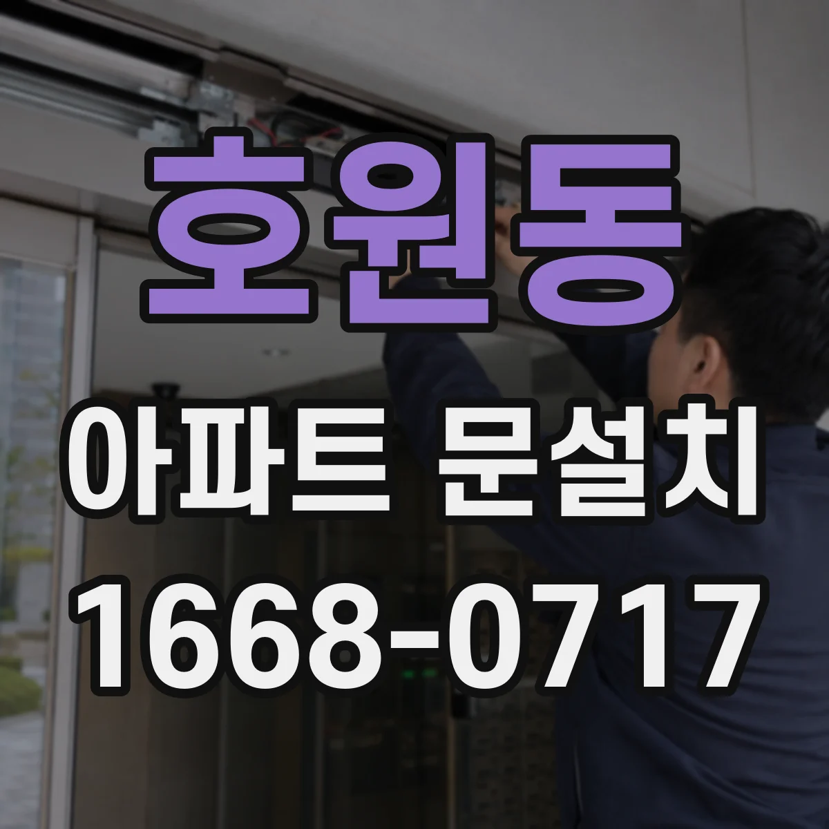 호원동 아파트 문설치