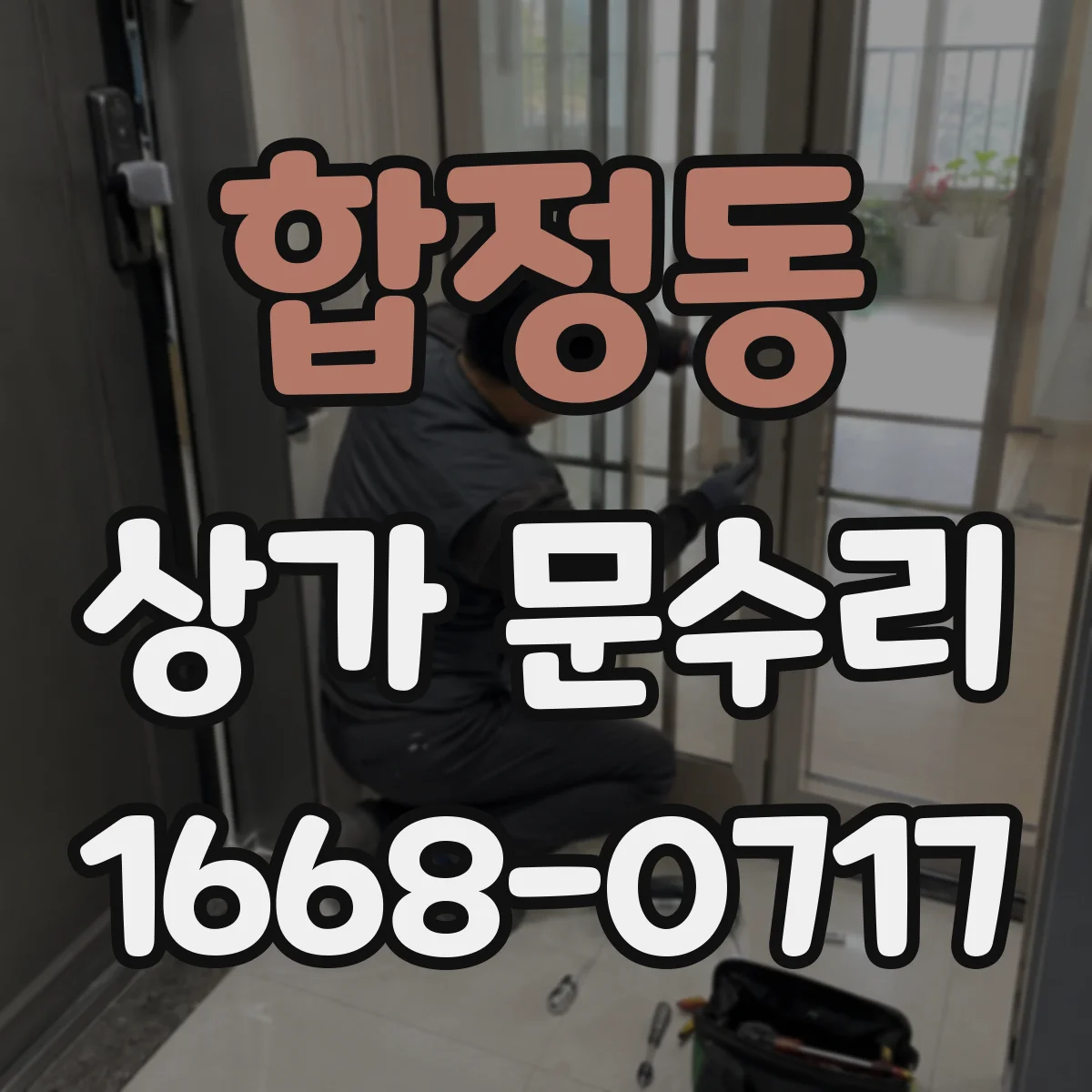 합정동 상가 문수리