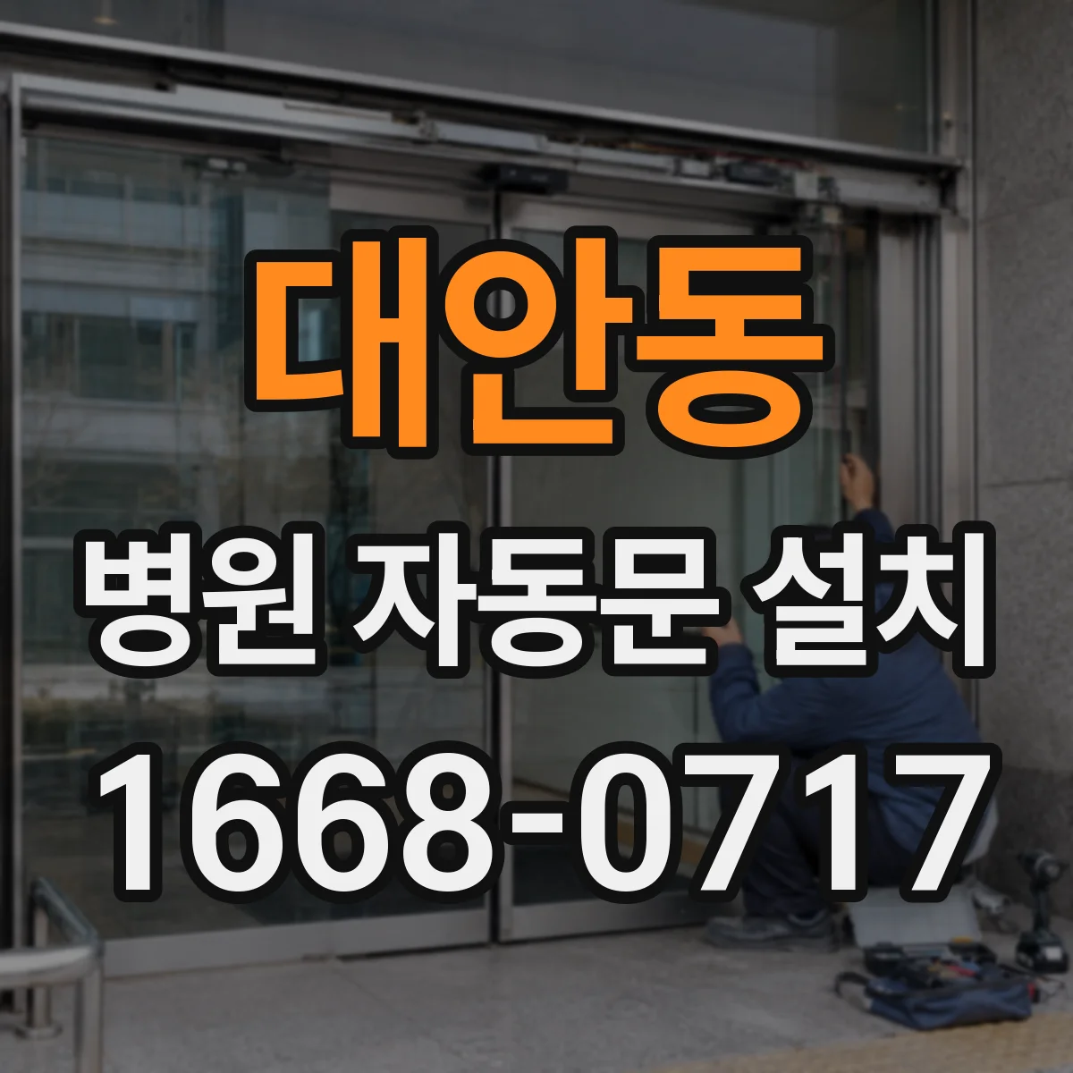 대안동 병원 자동문 설치
