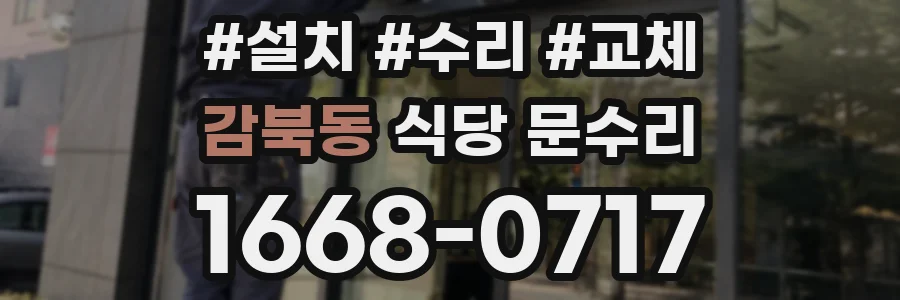 감북동 식당 문수리