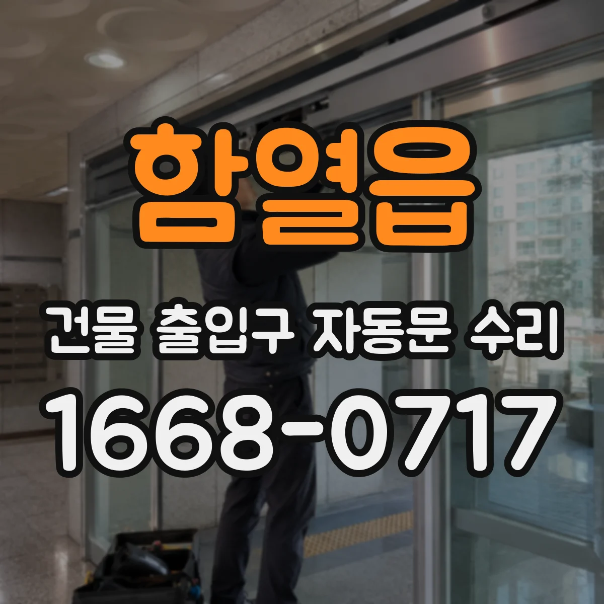 함열읍 건물 출입구 자동문 수리
