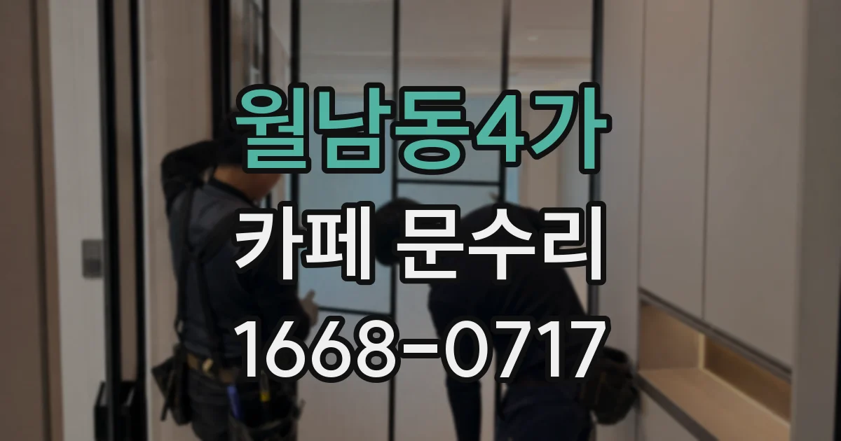월남동4가 카페 문수리