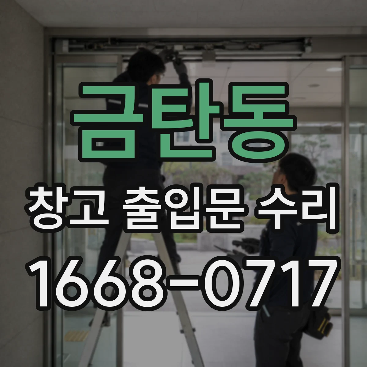 금탄동 창고 출입문 수리