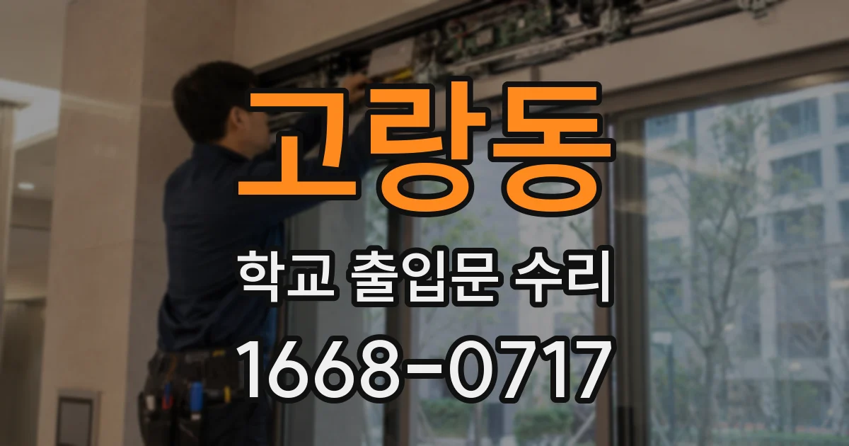 고랑동 학교 출입문 수리