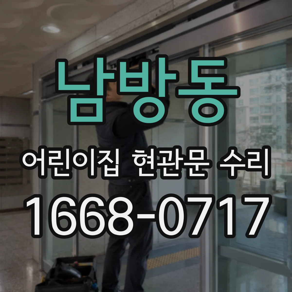 남방동 어린이집 현관문 수리