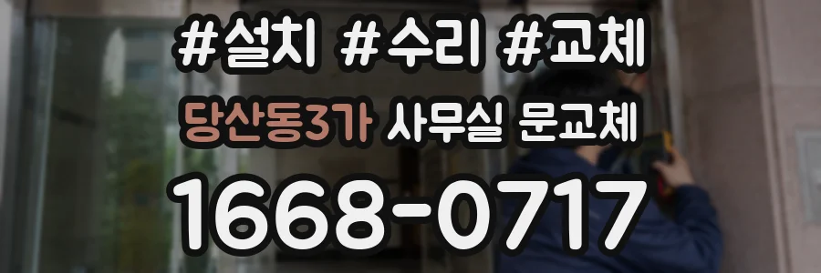 당산동3가 사무실 문교체