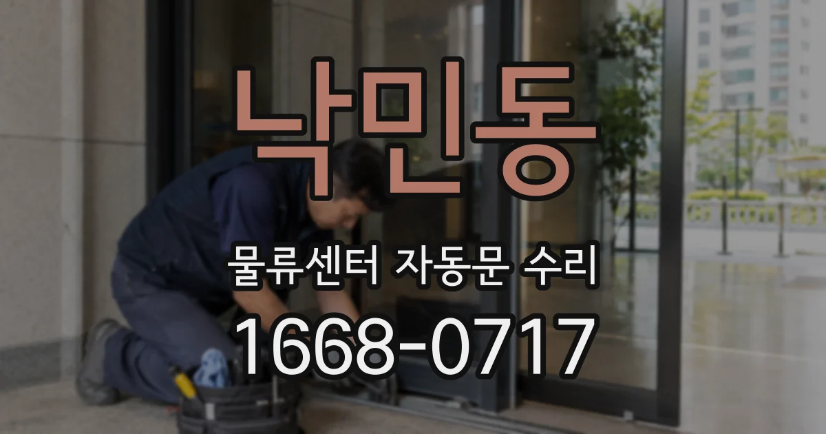 낙민동 물류센터 자동문 수리