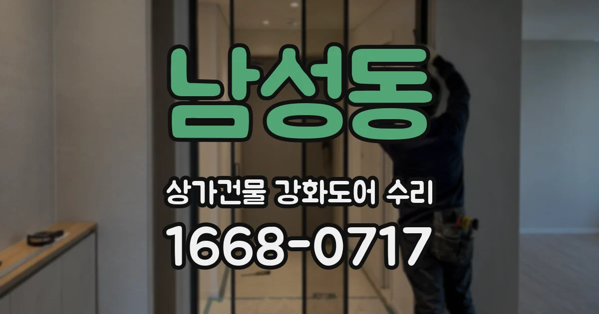 남성동 상가건물 강화도어 수리