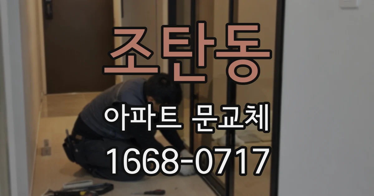 조탄동 아파트 문교체