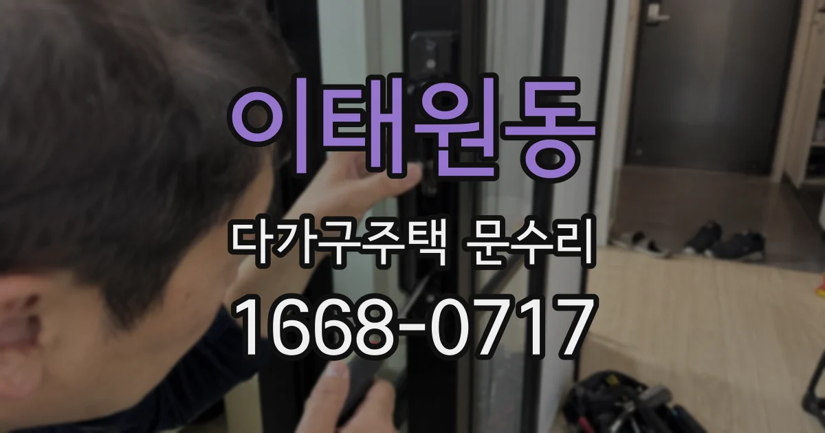 이태원동 다가구주택 문수리
