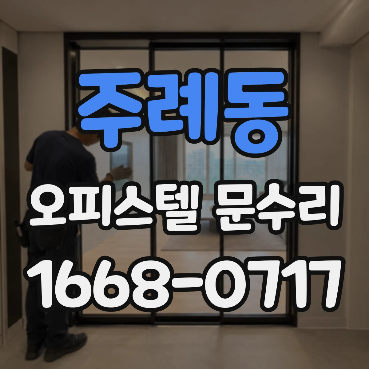 주례동 오피스텔 문수리