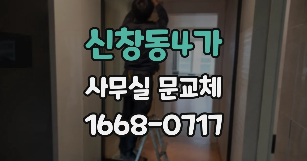 신창동4가 사무실 문교체