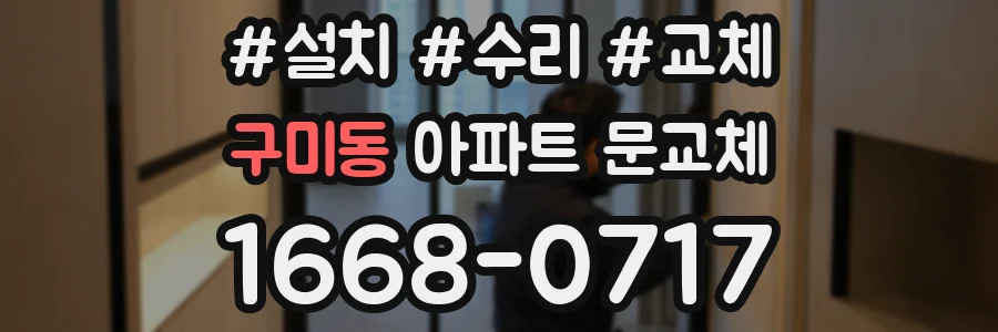 구미동 아파트 문교체