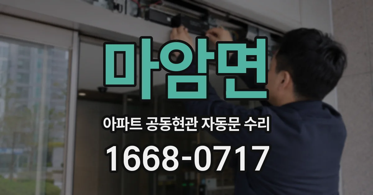 마암면 아파트 공동현관 자동문 수리