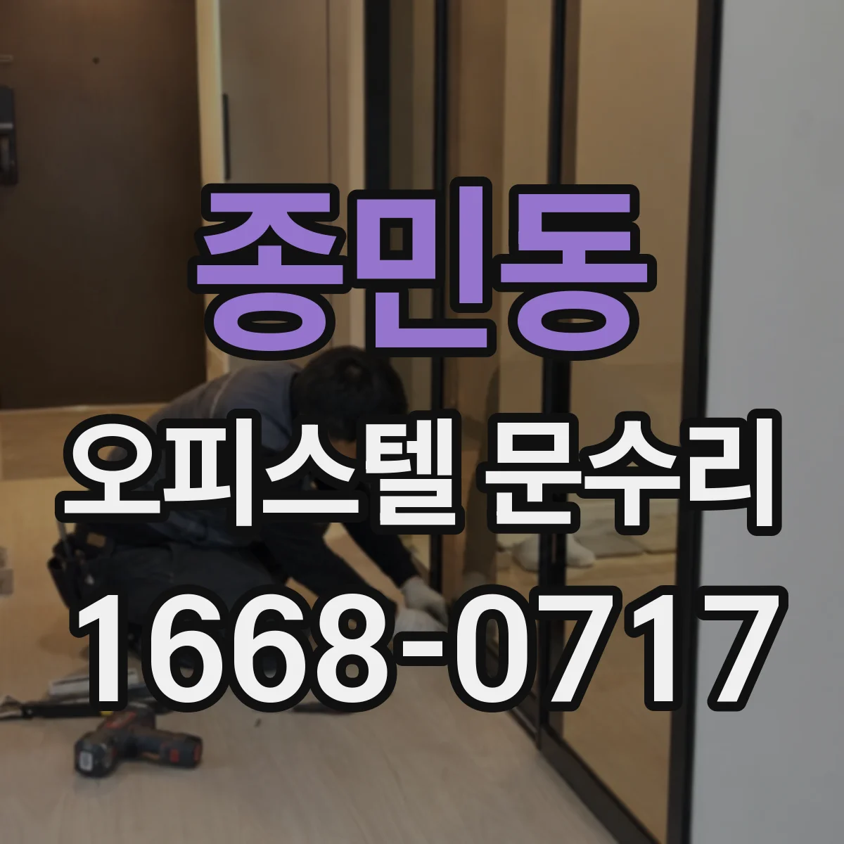 종민동 오피스텔 문수리