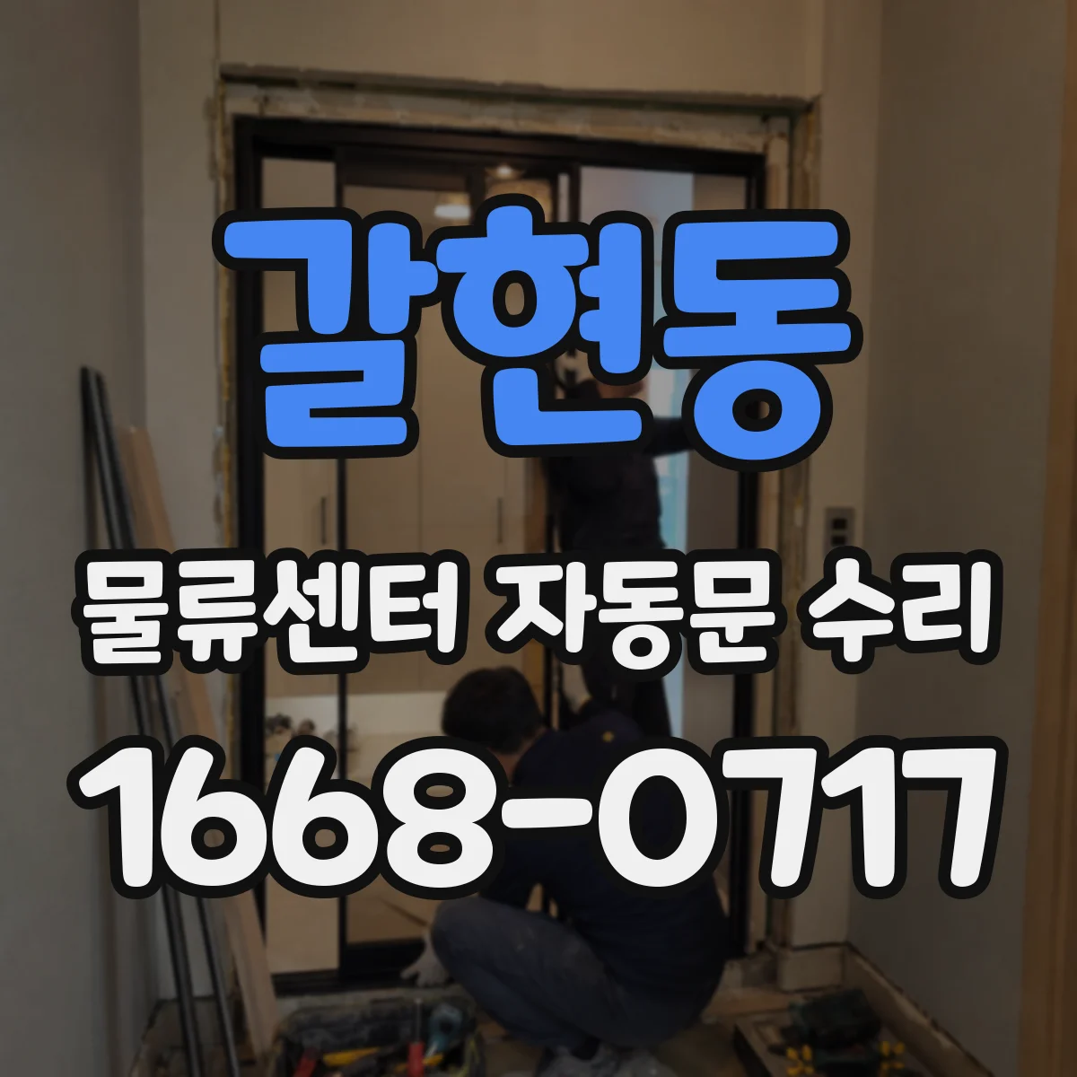 갈현동 물류센터 자동문 수리