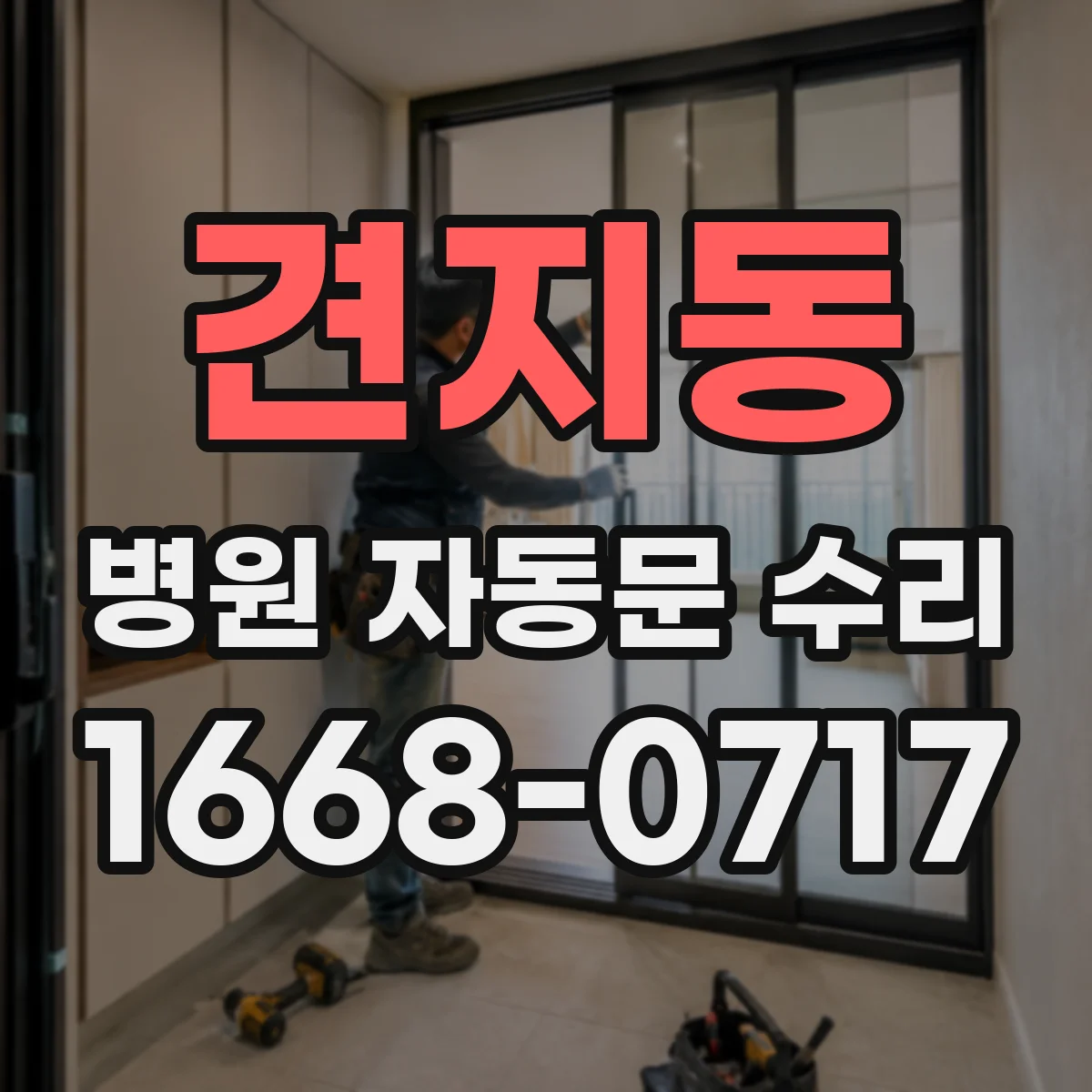 견지동 병원 자동문 수리