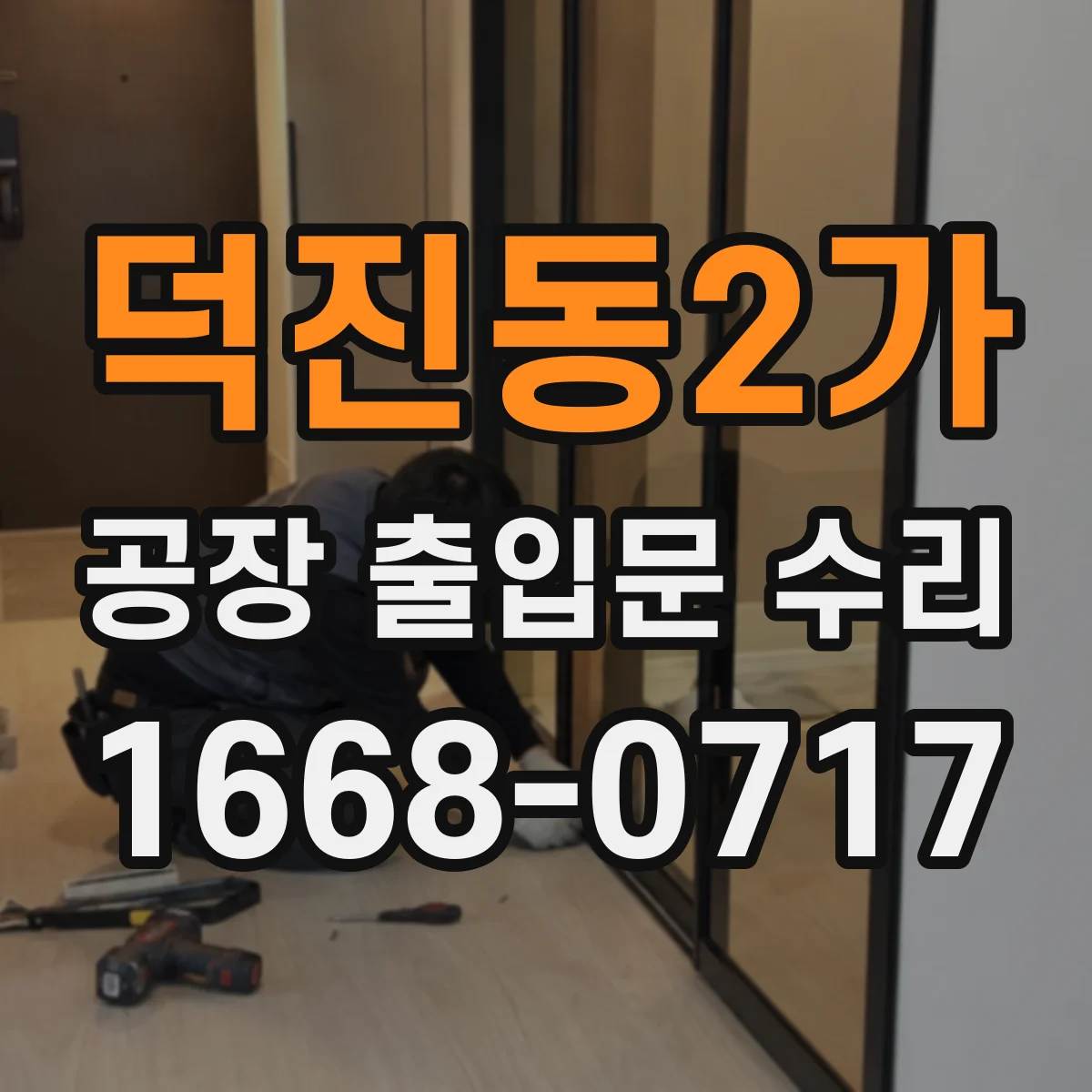 덕진동2가 공장 출입문 수리
