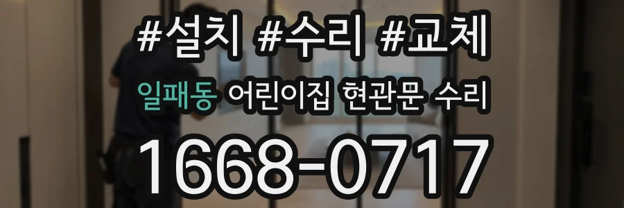 일패동 어린이집 현관문 수리