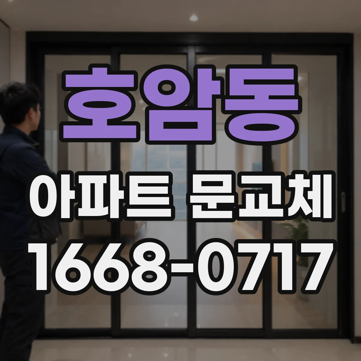 호암동 아파트 문교체