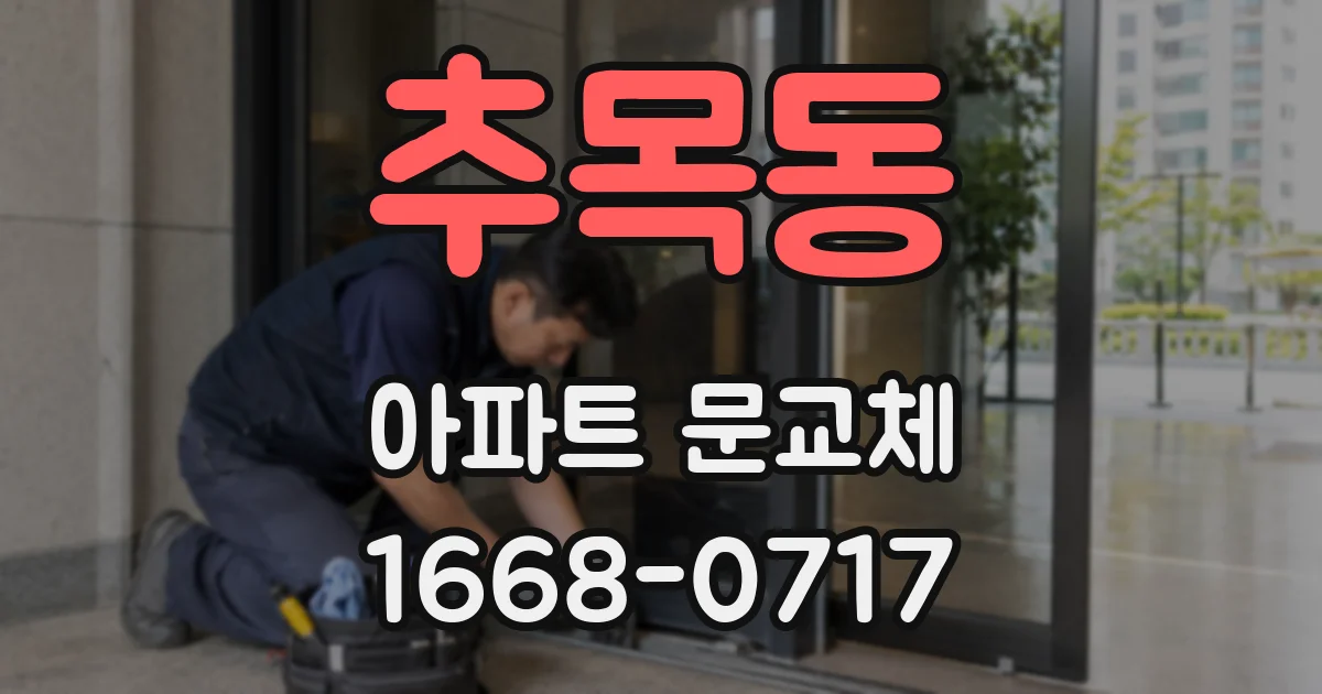 추목동 아파트 문교체