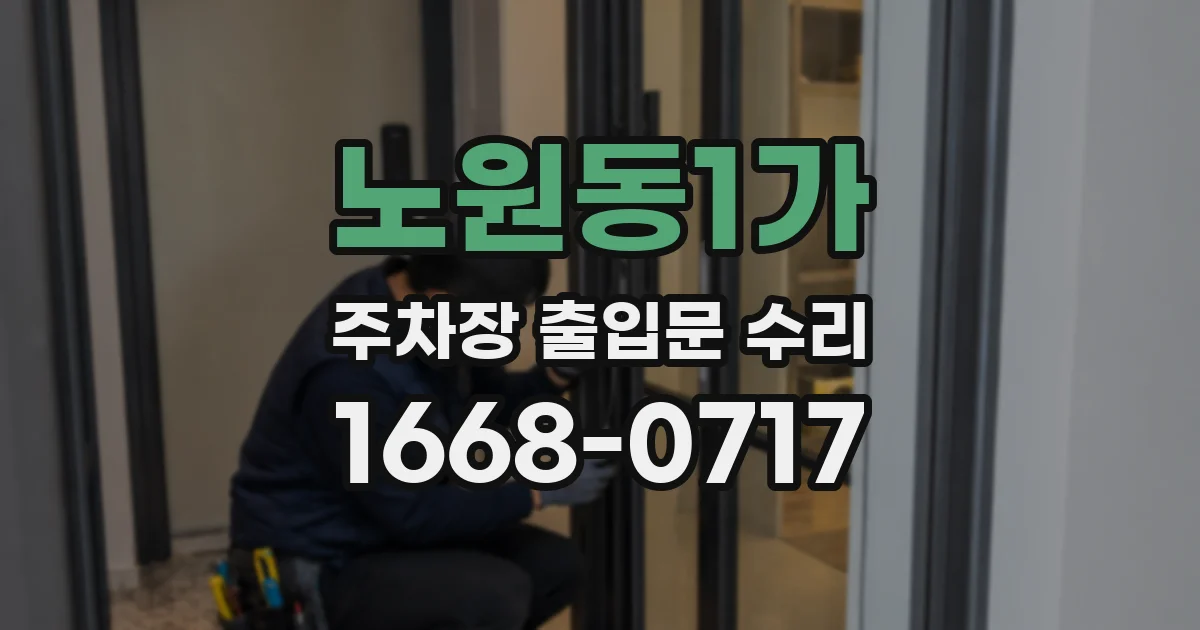 노원동1가 주차장 출입문 수리