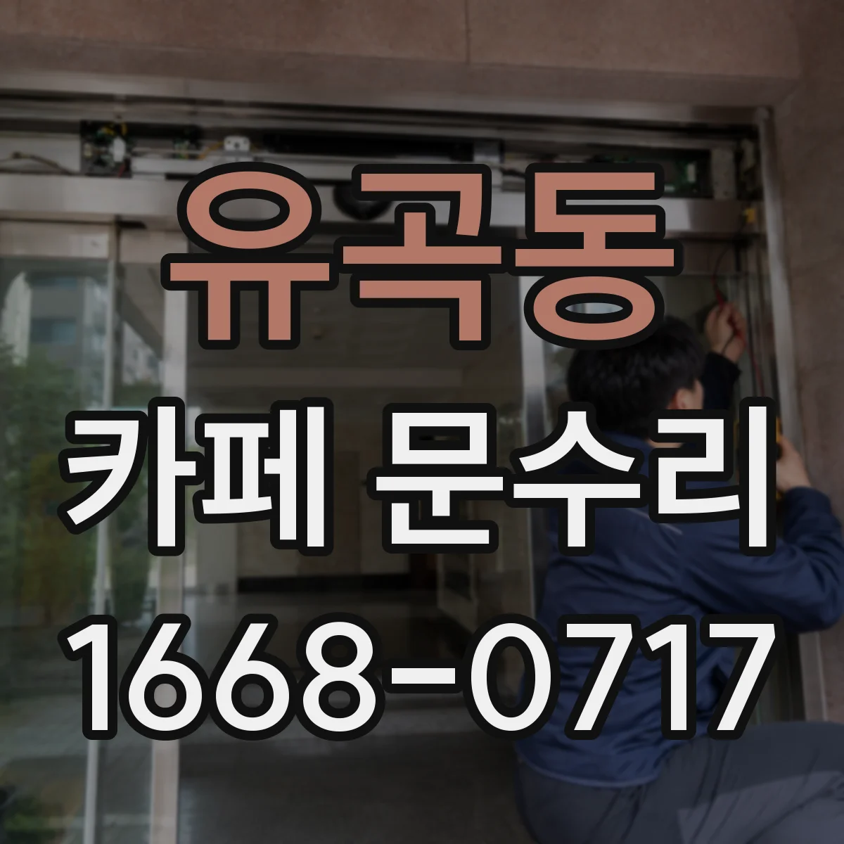 유곡동 카페 문수리