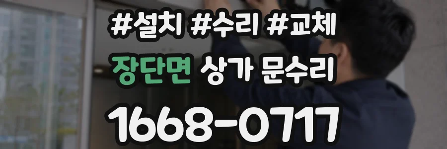 장단면 상가 문수리