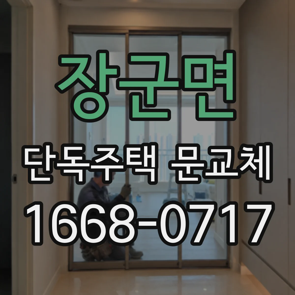 장군면 단독주택 문교체