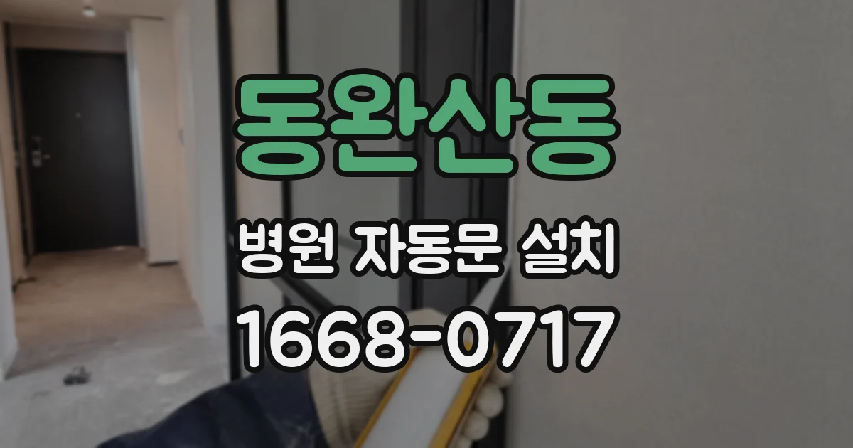 동완산동 병원 자동문 설치