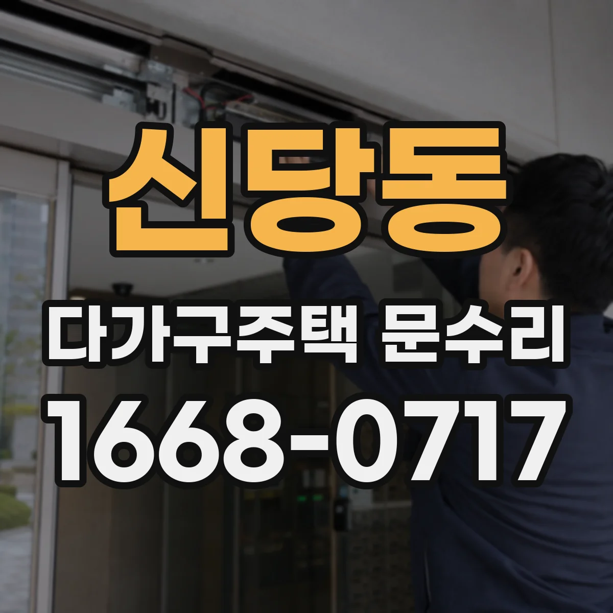 신당동 다가구주택 문수리