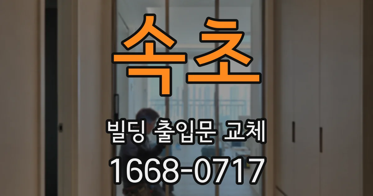 속초 빌딩 출입문 교체