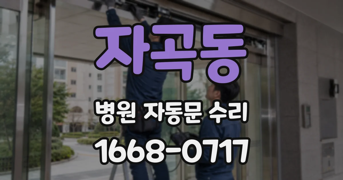 자곡동 병원 자동문 수리