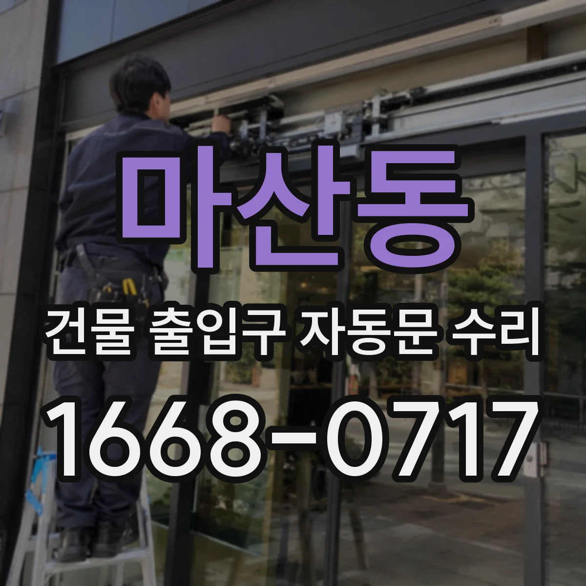 마산동 건물 출입구 자동문 수리