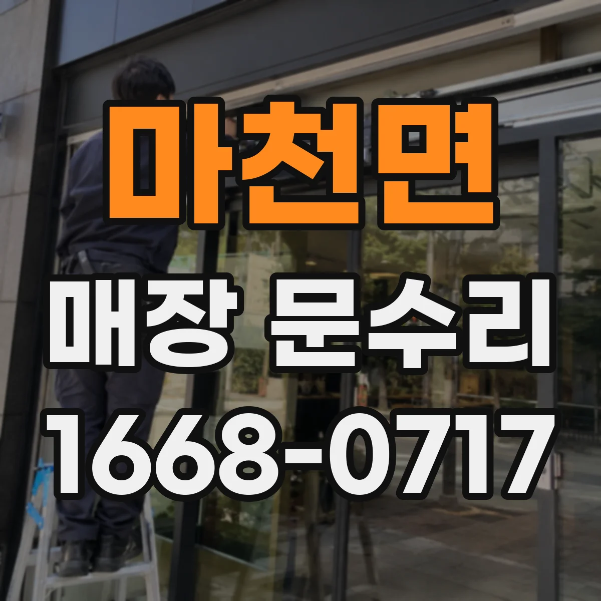 마천면 매장 문수리