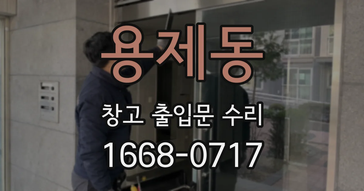 용제동 창고 출입문 수리