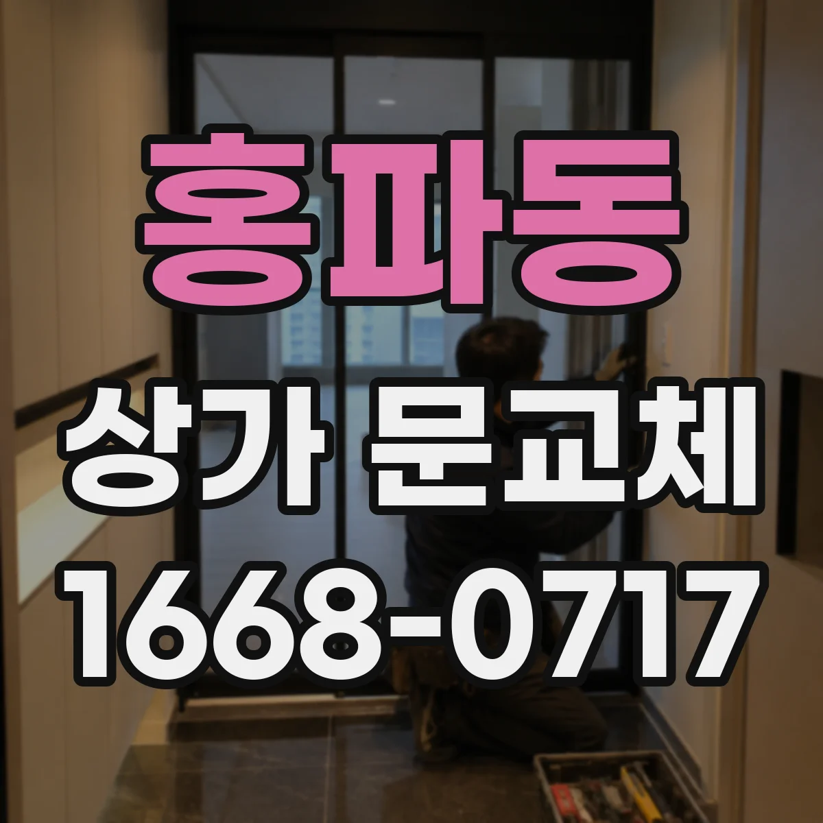 홍파동 상가 문교체