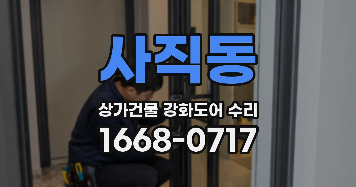 사직동 상가건물 강화도어 수리