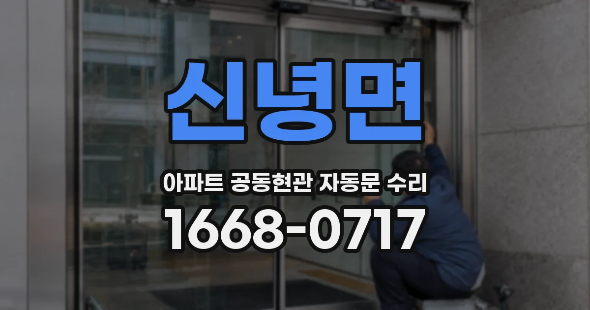 신녕면 아파트 공동현관 자동문 수리