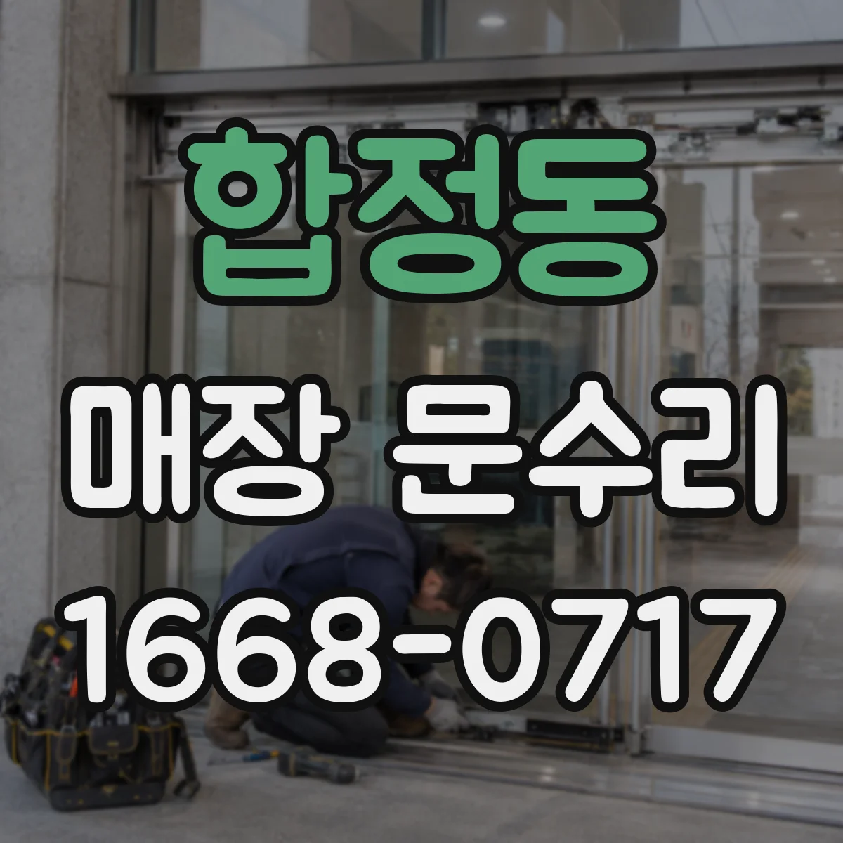 합정동 매장 문수리