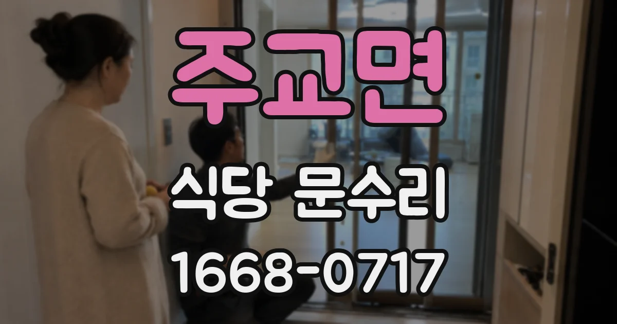 주교면 식당 문수리