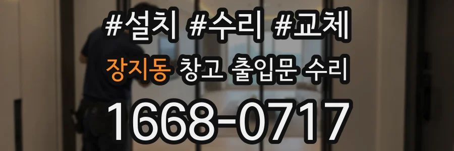 장지동 창고 출입문 수리