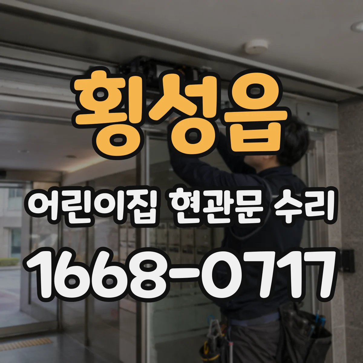 횡성읍 어린이집 현관문 수리