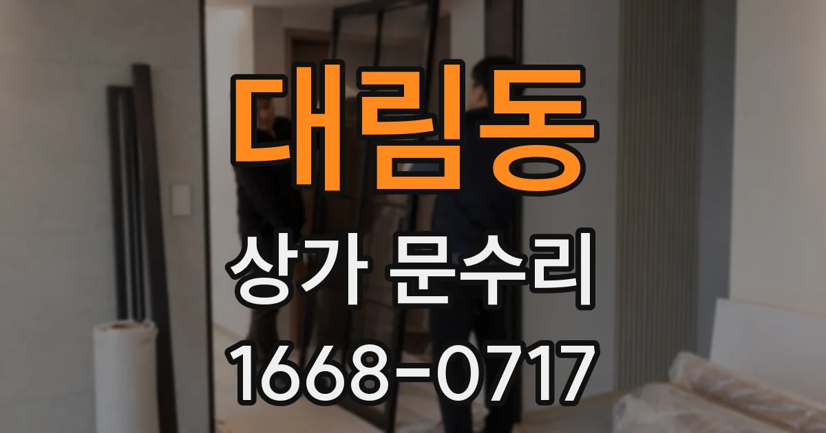 대림동 상가 문수리